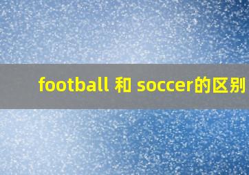 football 和 soccer的区别